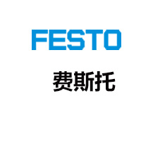 費斯托FESTO電磁閥,FESTO氣管,FESTO真空發生器,FESTO接頭,FESTO傳感器